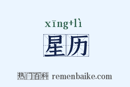 星历是什么意思的图片